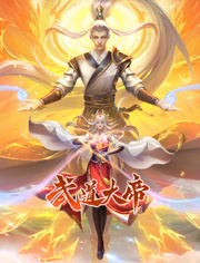 动态漫画 武道大帝