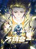 动态漫画 万物合一