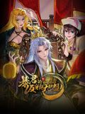 动态漫画 暴君的反穿越大联盟