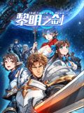 动态漫画 黎明之剑