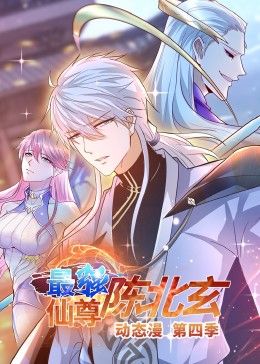 动态漫画 最强仙尊陈北玄 第四季