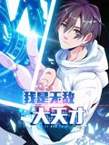动态漫画 我是无敌大天才