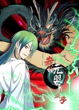 动态漫画 我的元婴有点多