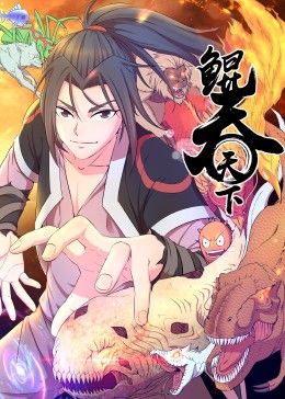 动态漫画 鲲吞天下