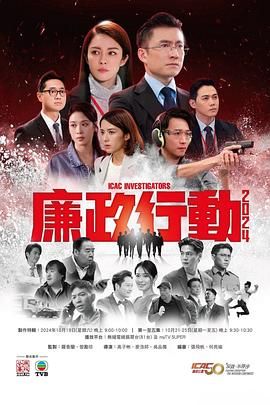 廉政行动2024[国语版]