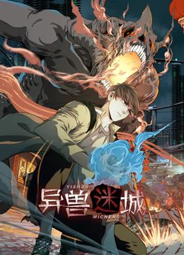 动态漫画 异兽迷城