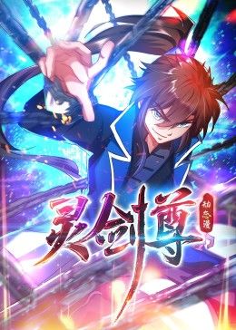 动态漫画 灵剑尊