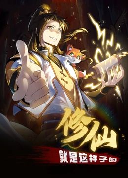动态漫画 修仙就是这样子的