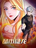 动态漫画 都市隐龙