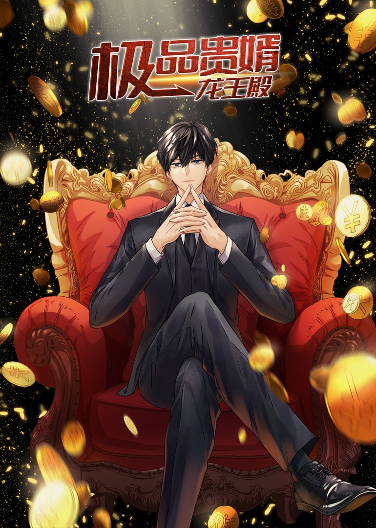动态漫画 极品贵婿：龙王殿