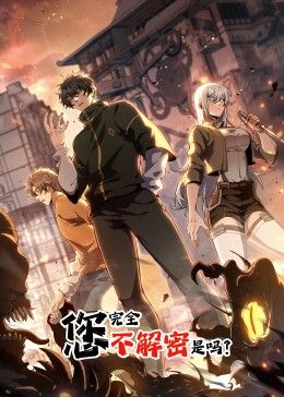 动态漫画 您完全不解密是吗