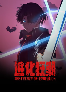 动态漫画 进化狂潮