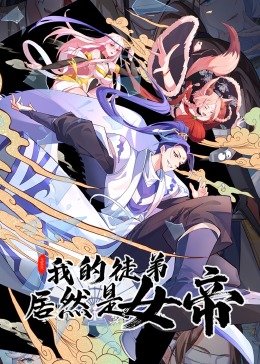 动态漫画 我的徒弟居然是女帝