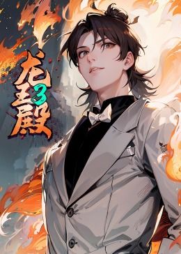动态漫画 龙王殿 第三季