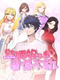 动态漫画 最强神医：总有师姐对我图谋不轨