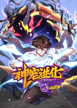 动态漫画 神宠进化