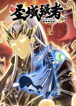 动态漫画 十个圣域强者都是我徒弟 第三季·