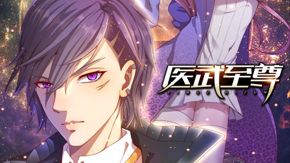 动态漫画 医武至尊