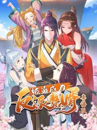 被迫成为反派赘婿-[粤语版]