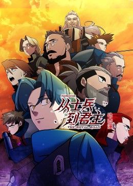 动态漫画 从士兵到君主