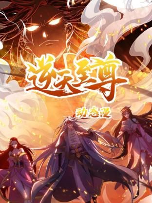 动态漫画 逆天至尊