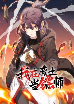 动态漫画 我在废土当镖师