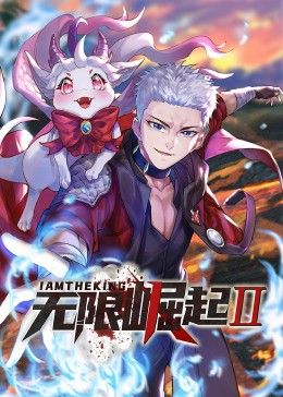 动态漫画 无限崛起第二季