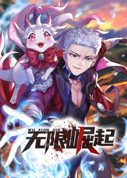动态漫画 无限崛起