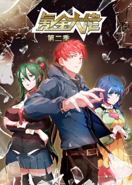 动态漫画 氪金大佬 第二季