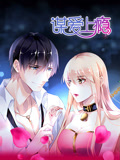 动态漫画 谋爱上瘾