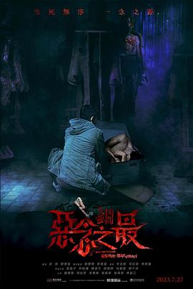 失衡凶间之恶念之最[国语版]