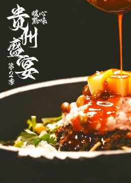 贵州盛宴 第二季