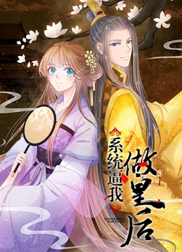 动态漫画 系统逼我做皇后