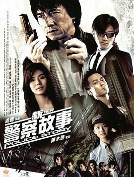 新警察故事[国语版]