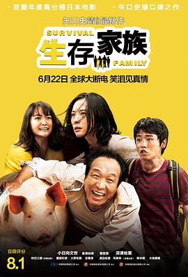 生存家族[国语版]