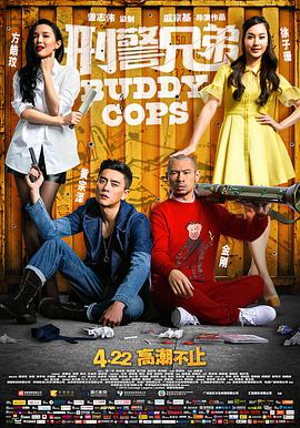 刑警兄弟[国语版]