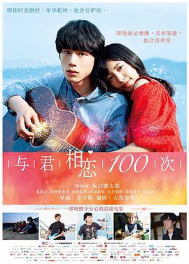与君相恋100次[日语版]