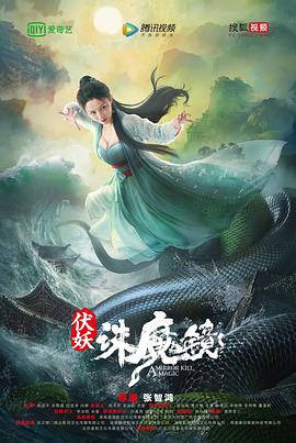 伏妖·诛魔镜[国语版]