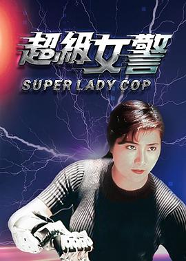 超级女警[国语版]