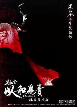 黑社会2：以和为贵[粤语版]