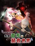 动态漫画 末日降临！我靠游戏拯救世界